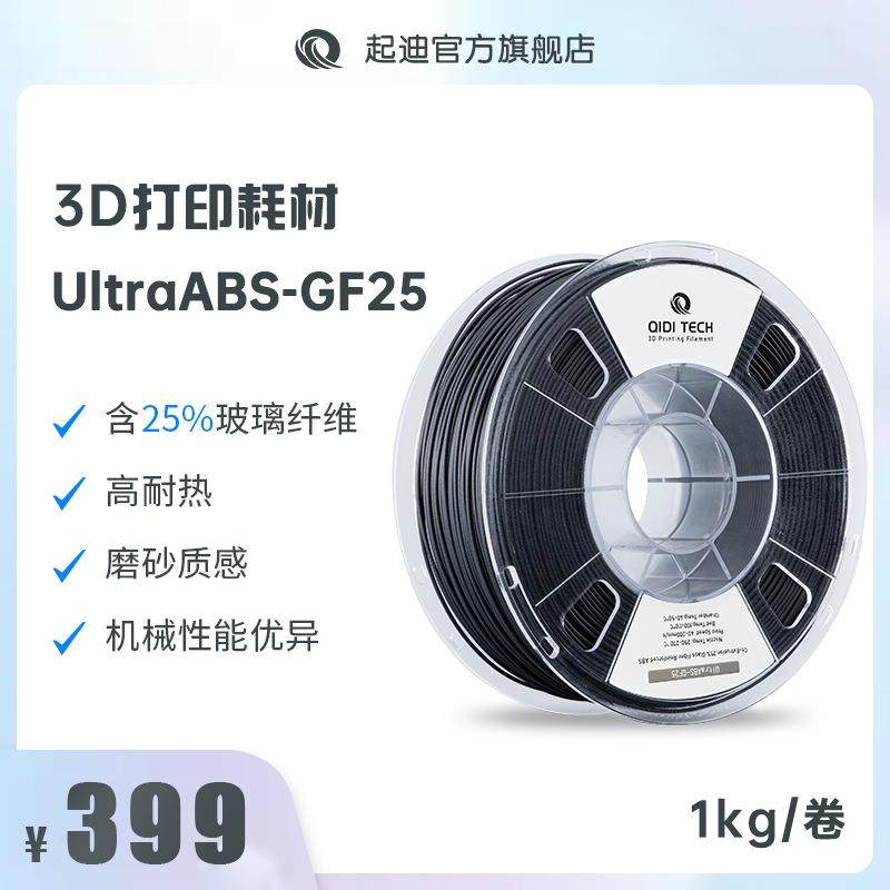 QIDI起迪D打印机耗材UltraABS-GF25 1.75mm 1kg 含25%玻璃纤维