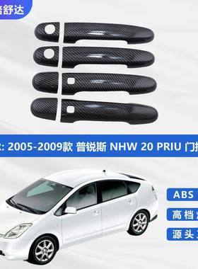 2005-2009款普锐斯NHW20 PRIUS改装门把手碳纤拉手盖