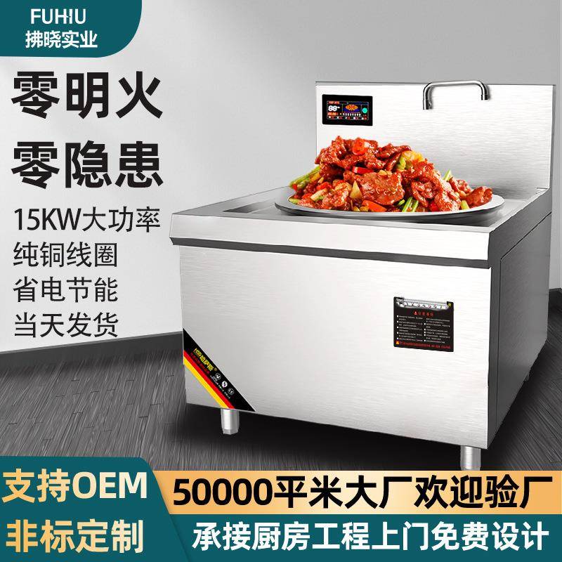 大炒灶商用电磁炉15千瓦大功率饭堂炒菜灶商用炉灶爆炒灶380V灶台