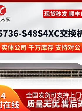 数通S5736-S48S4XC 三层48端口千兆交换机SFP企业级以太网交换机