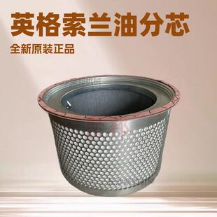 47576547001英格索兰油分芯Ingersoll Rand空压机配件