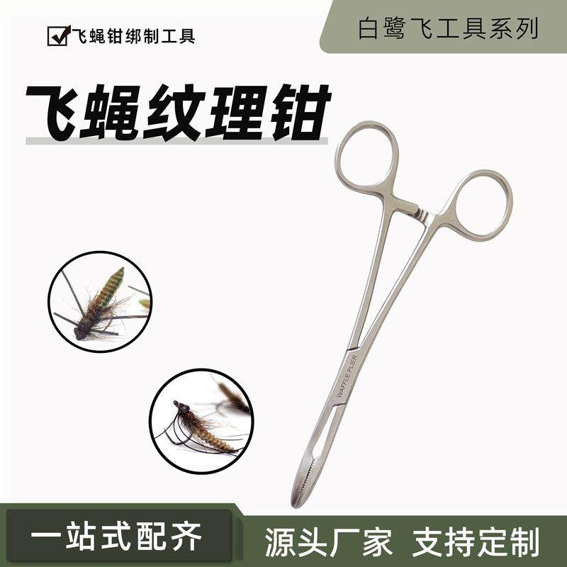 白鹭飞 飞蝇纹理钳子 WAFFLE PLIER 华夫钳 飞蝇绑制工具tool