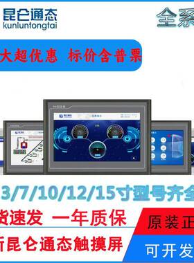 昆仑通态触摸/触控屏mcgs7/10寸TPC7012EL/7022EL/EX/EW1031KT/KI