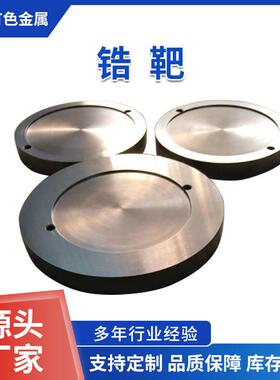 宝鸡批量供应Zr702 Zr704锆饼ASTM锆靶锆制品规格全 锆加工件