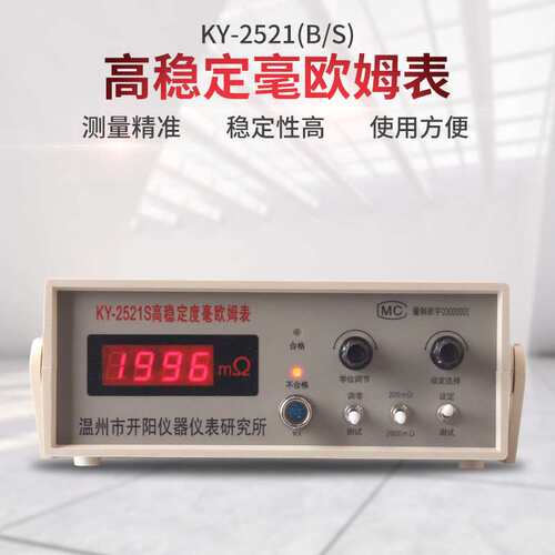 盛测高精度毫欧姆表 接触电阻表 温州开阳 KY2521S 数显式