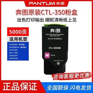 CTL CM5055DN智享版 350粉盒CP2510 CP2500 硒鼓 CM7115 奔图原装