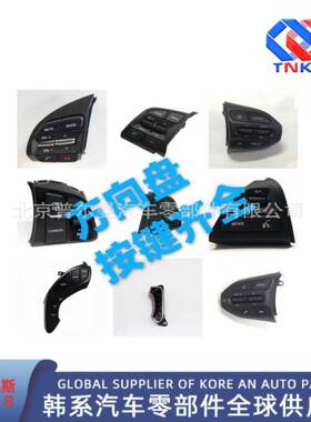 96720H8020 //96720-H8620 // 方向盘按键/方向盘开关