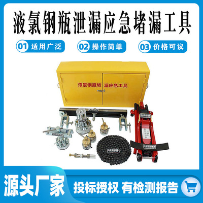 液氯钢瓶堵漏工具带压堵漏应急工具箱欧标钢瓶泄露抢修工具