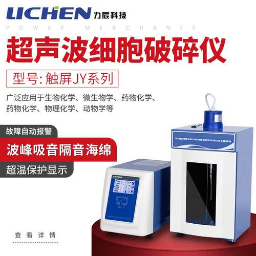 LC-JY系列触摸屏超声波细胞破碎仪实验室细胞粉碎机