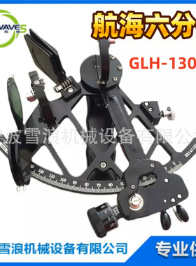 370331 船用航海六分仪航海导航仪器GLH-130-40六分仪带木箱