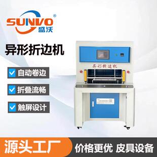 工厂直销 | 眼镜盒折边机 自动化设备 皮革异形折边机