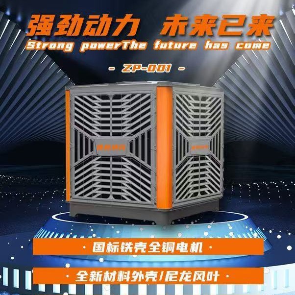 工业厂房畜牧养殖场变频冷风机 可移动车间降温水冷空调