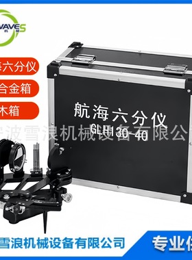 370331 船用航海六分仪海上导航设备GLH-130-40距度仪 铝合金箱