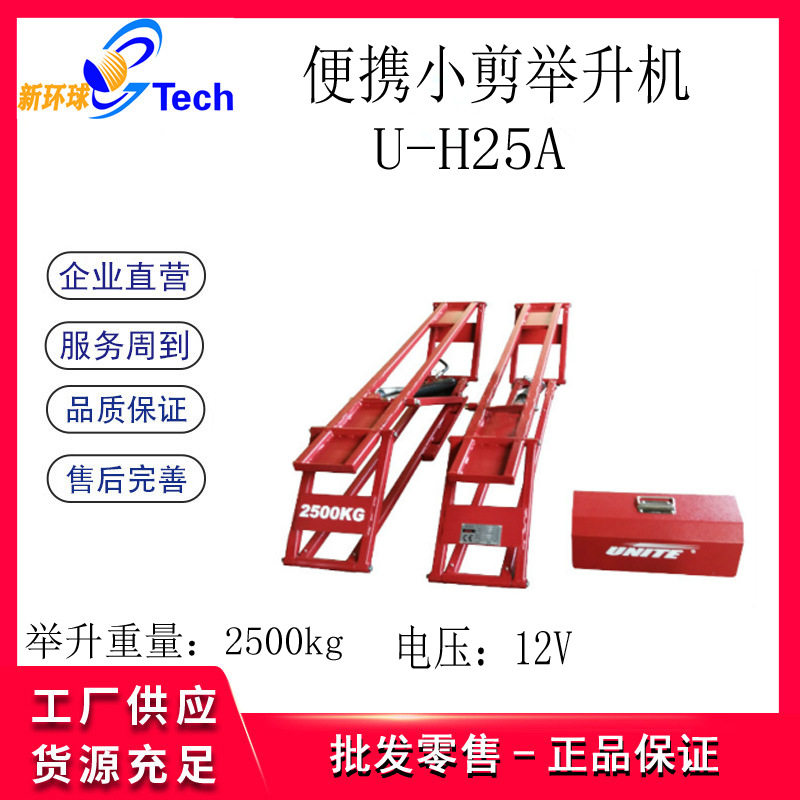 优耐特12V便携式小剪举升机便捷式举升机汽车举升平台U-H25A