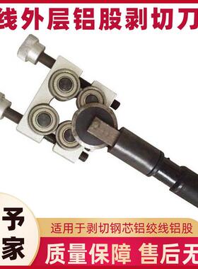 LX400导线铝股剥切刀带电施工电缆绝缘剥切器150-240mm铝股剥除器