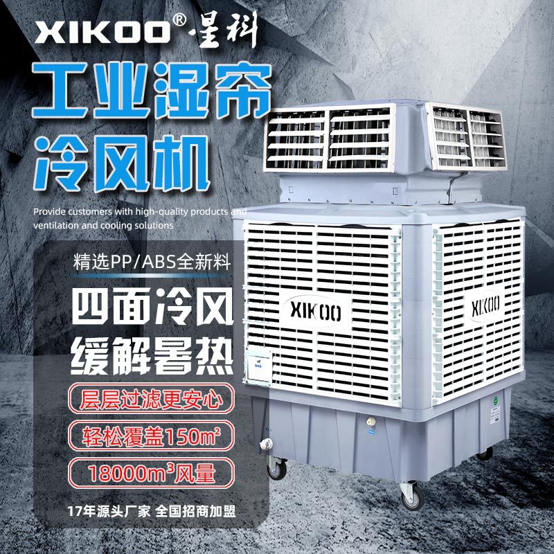 工业冷风机公共场所仓库物流园用移动式环保空调通风换气远程遥控