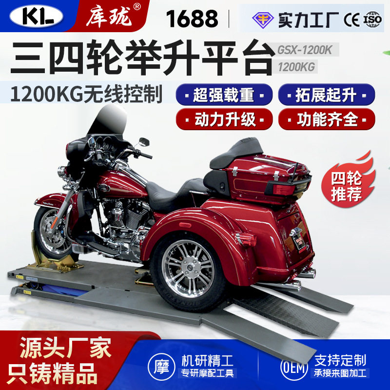 KL库珑1.2吨直销大载重摩托车电动维修平台大排量维修举升机剪式