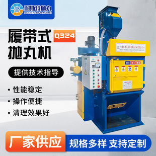 定制履带式抛丸机q324抛丸机履带抛丸机五金件压铸件除锈清理机