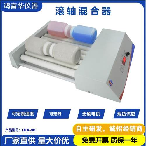 深圳鸿富华HTR-9DR 滚轴混合器 实验室液体或粉末混匀仪振荡器