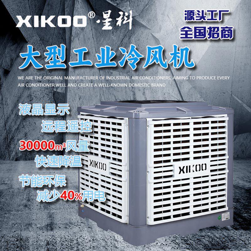 30000大风量工业冷风机车间厂房降温用空调带液晶屏变频水空调