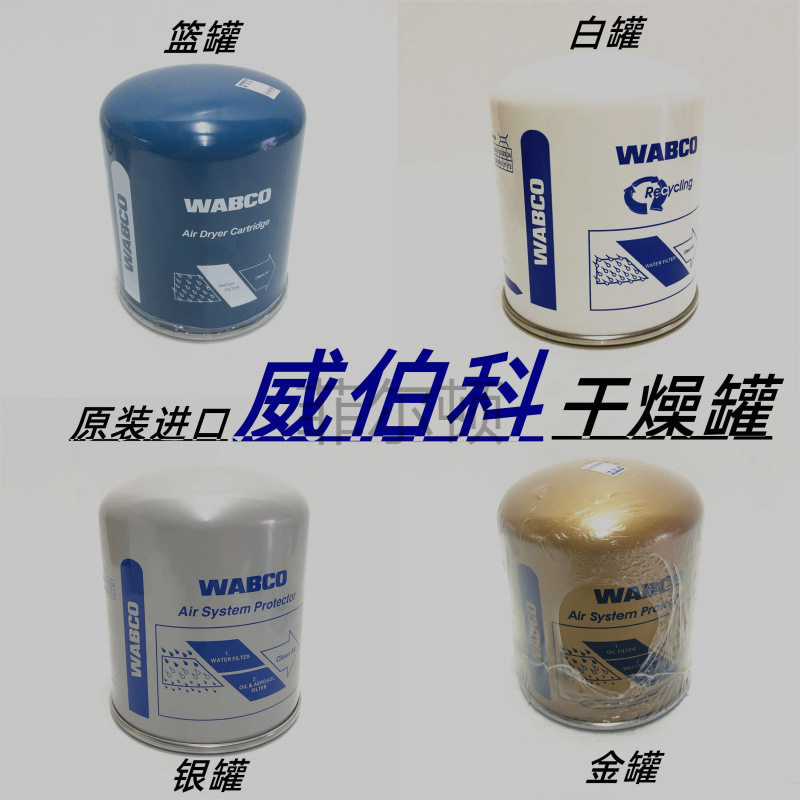 车通用干燥瓶原装威伯科干燥罐WABCO空气干燥筒解放东风陕重汽