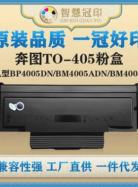 兼容奔图TO-405粉盒BP4005DN/BM4005ADN/BM4005FDN/P3325DN粉盒