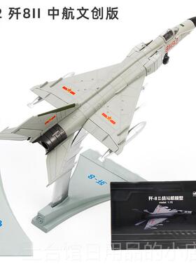 高档特尔博1:7歼8飞机模型8I2I合模金战 斗机型歼5歼6歼7彷真歼航