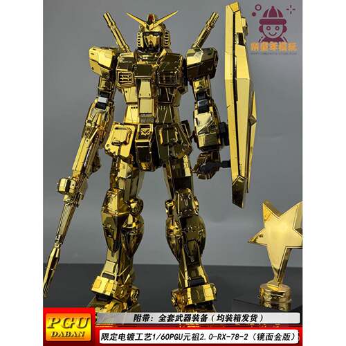 高档大班PGU甲元祖2.0-R型-78-2-PG1/60可暴甲拼装模机手办X玩具