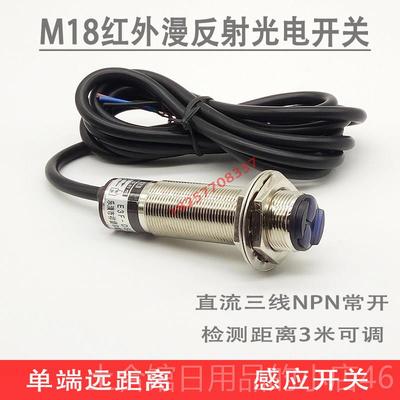 高档红外线漫反射光感开关远距离感应传感器3可调NPN应常米开12电