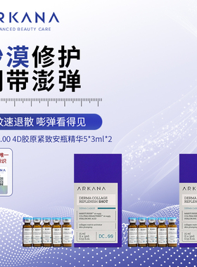 ARKANA原装进口波兰大A 4D精华DC.00 5*3ml/盒  2盒装
