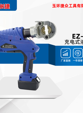 长捷EZ-300充电式液压钳 压接范围10-300平方 手持式电动压线钳
