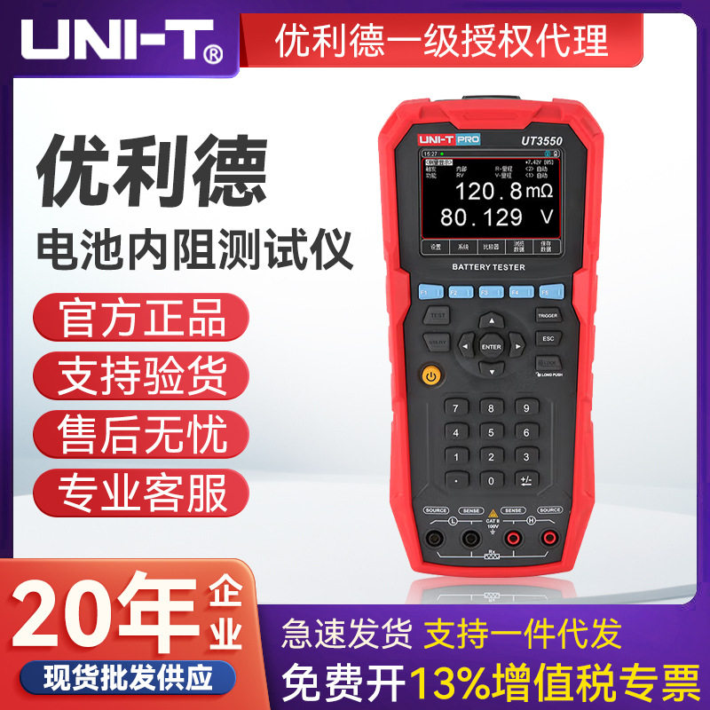 UNI-T优利德UT3550内阻