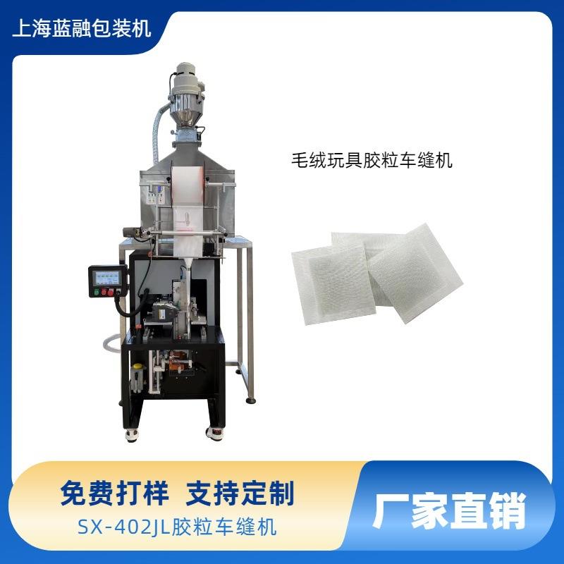 热卖 胶粒车缝机 塑料颗粒毛绒玩具胶粒填充包装机 颗粒包装机