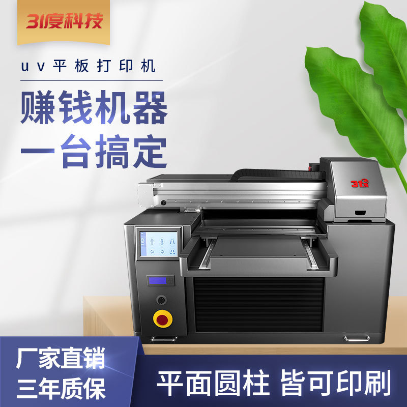 31度UV打印机小型手机壳玻璃酒瓶礼盒包装盒金属盒个性图案印刷机