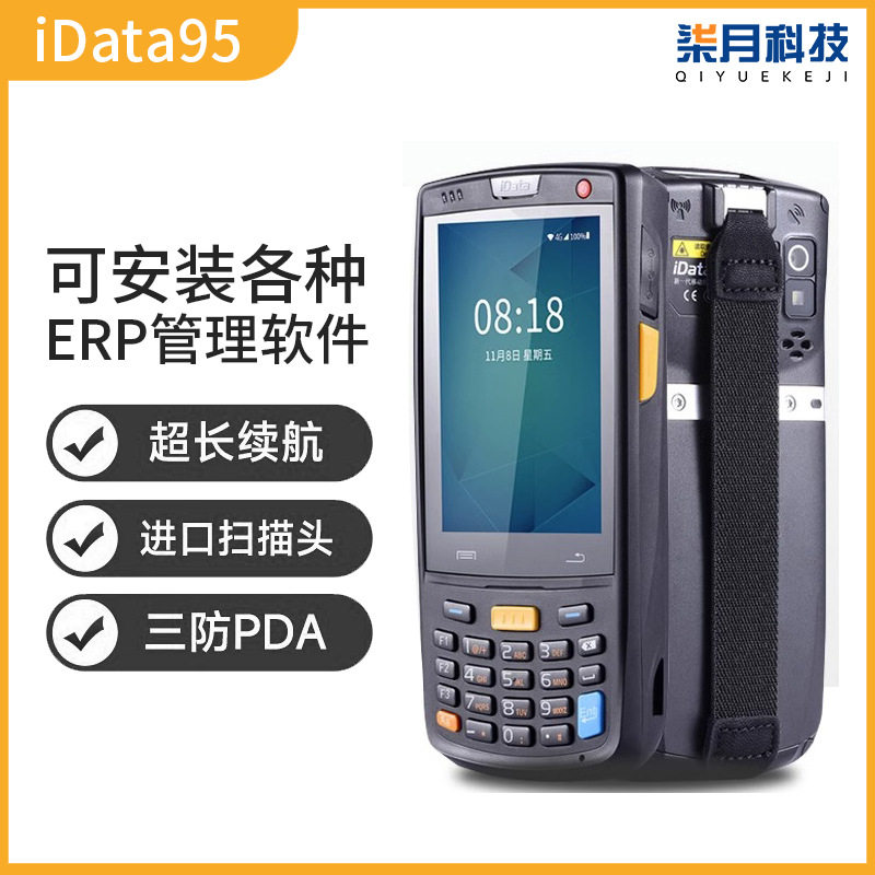 iData95WP手持终端PDA数据采集器无线盘点机快麦旺店通聚水ERP巴