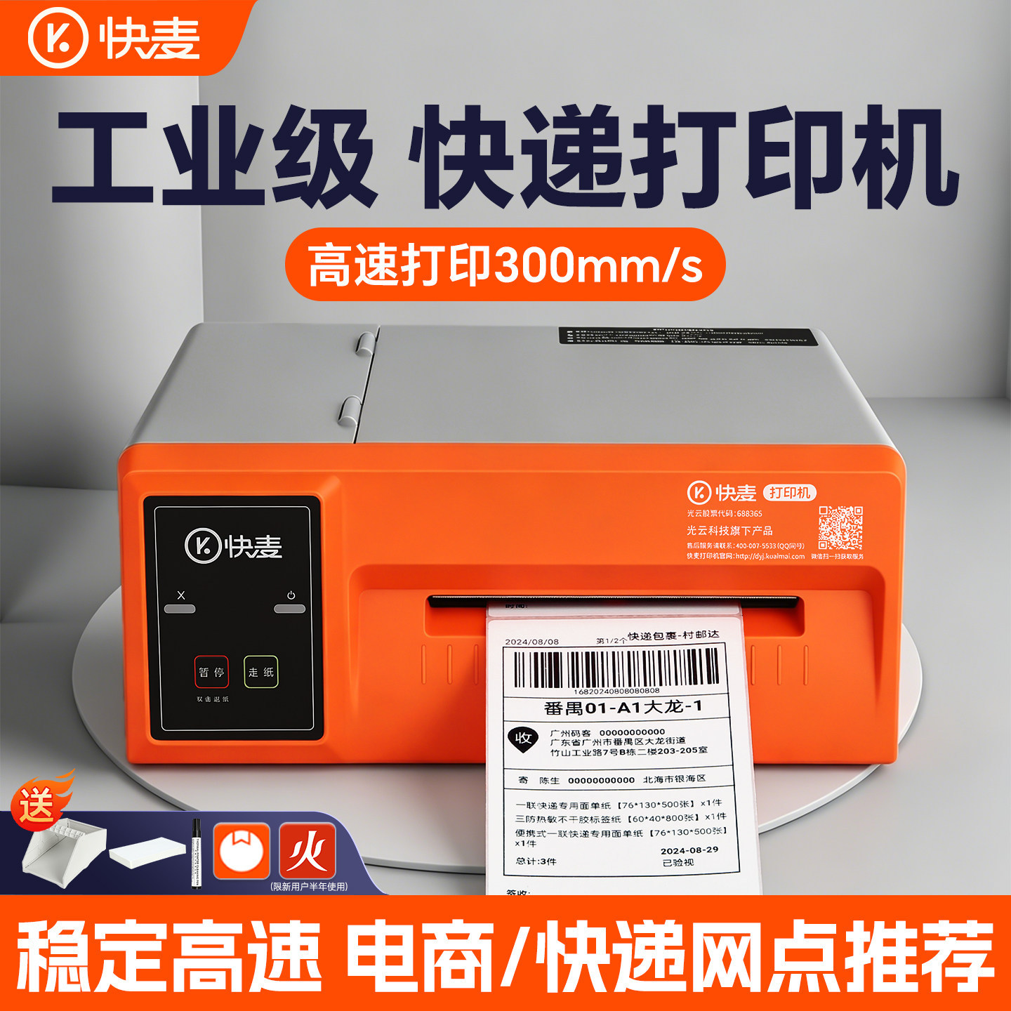 快麦200M工业级打印机升级高清二维码热敏不干胶贴纸标签打印机
