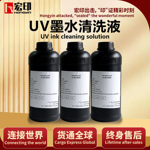 宏印UV墨水清洗液1000ml/瓶大容量适用于UV平板机UV卷材打印机