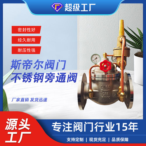 水利阀  压差旁通阀 不锈钢阀体 压差控制导阀 厂家天津800X-16P