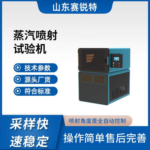 SRT-201P 蒸汽喷射试验机 上门培训