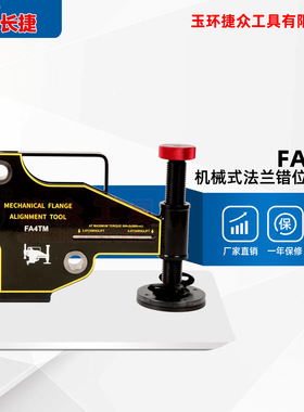 长捷机械法兰校正器FA4TM法兰错位调整器对齐拉拢法兰错位校正器