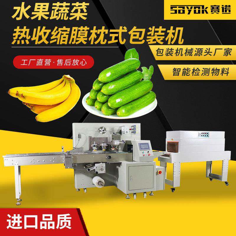 蔬菜水果热收缩膜枕式包装机打包封口机全自动套袋三维包装机