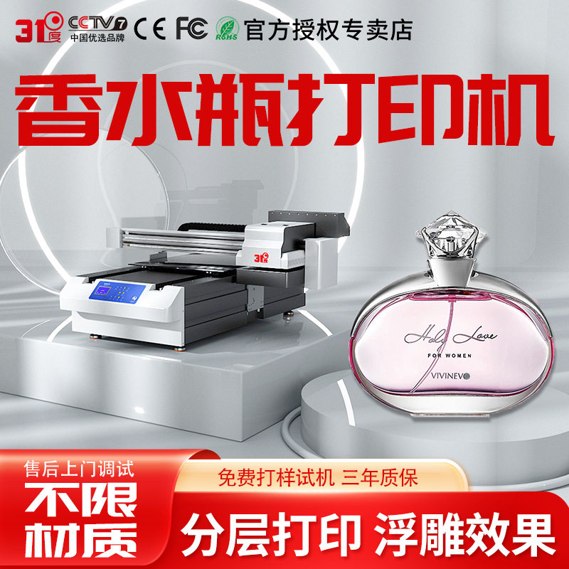 31度UV打印机大型香水瓶玻璃品换妆品包装瓶罐礼盒个性图案印刷机