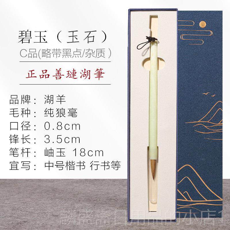 正品羊碧玉毛笔小楷纯狼毫毛笔书法专用湖专业级善琏湖笔文房四宝