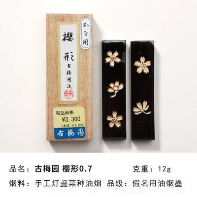 正品古梅园金樱樱形 /形1块.0 进口假名用油烟墨书画砚台墨墨条墨