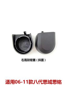 适用思域思铭LR雨刷器摇臂盖雨刮臂盖76601-SNA-A0176602-SNA-A01