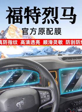 适用福特烈马内饰屏幕导航柔性钢化膜AR增透防爆防刮装饰用品高清