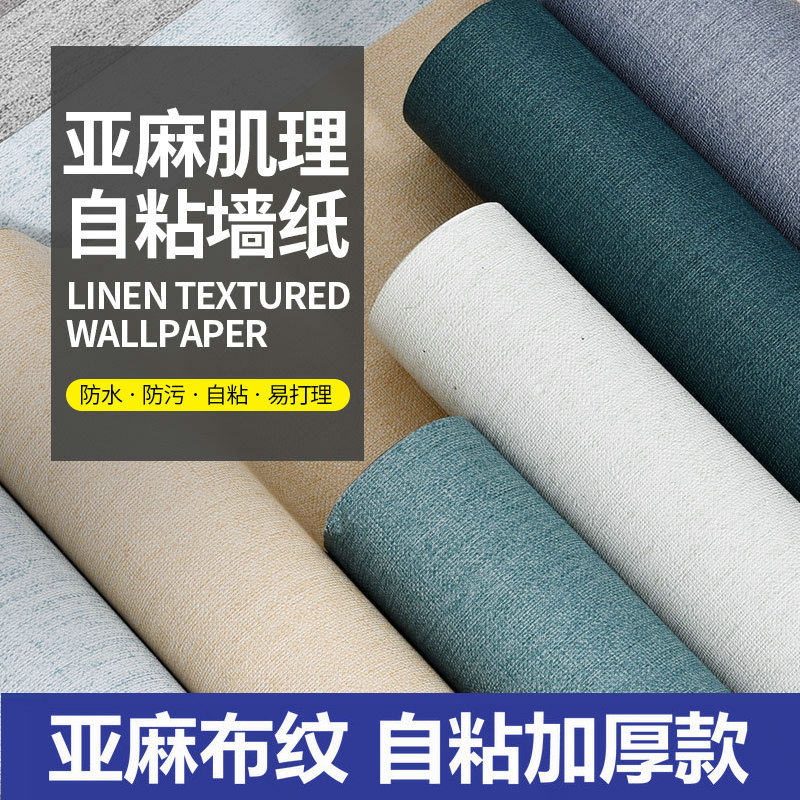 亚麻布纹墙纸自粘加厚防水防潮宿舍卧室背景墙壁纸3d立体墙壁贴纸