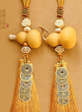 天然葫芦五帝钱开口闭口葫芦一对门对门黄铜挂件中式车载挂饰