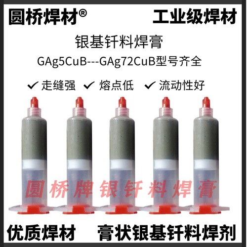YQ.圆桥 膏状银焊膏 银钎料焊剂5%30%45%56%60%72%银 钢 铜管钎焊