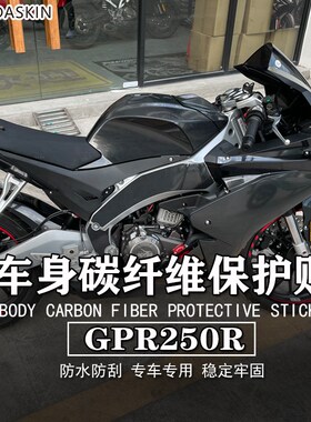 适用阿普利亚 GPR250R 150R 车身保护贴纸碳纤维贴花版画贴膜改装